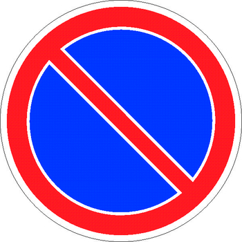 3.28 стоянка запрещена - Дорожные знаки - Запрещающие знаки - ohrana.inoy.org