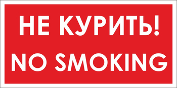 B58 no smoking! не курить (пластик, 300х150 мм) - Знаки безопасности - Вспомогательные таблички - ohrana.inoy.org