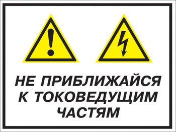 Кз 21 не приближайся к токоведущим частям. (пластик, 400х300 мм) - Знаки безопасности - Комбинированные знаки безопасности - ohrana.inoy.org