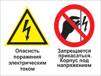 Кз 27 опасность поражения электрическим током. запрещается прикасаться. корпус под напряжением. (пластик, 600х400 мм) - Знаки безопасности - Комбинированные знаки безопасности - ohrana.inoy.org
