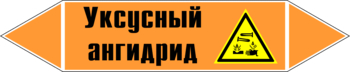 Маркировка трубопровода "уксусный ангидрид" (k07, пленка, 507х105 мм)" - Маркировка трубопроводов - Маркировки трубопроводов "КИСЛОТА" - ohrana.inoy.org