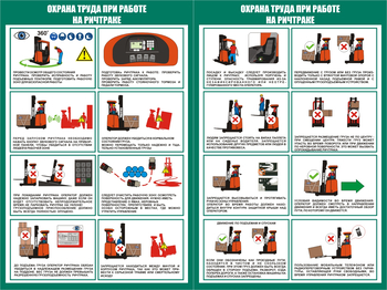 ПП43 Охрана труда при работе на ричтраке (2л., 400х600 мм) - Плакаты - Охрана труда на складе - ohrana.inoy.org