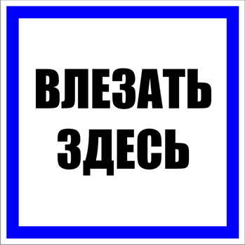 S14 влезать здесь (пленка, 250х250 мм) - Знаки безопасности - Знаки по электробезопасности - ohrana.inoy.org
