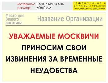 Информационный щит "извинения" (банер, 60х40 см) t01 - Охрана труда на строительных площадках - Информационные щиты - ohrana.inoy.org