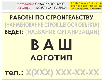 Информационный щит "работы по строительству" (пленка, 120х90 см) t07 - Охрана труда на строительных площадках - Информационные щиты - ohrana.inoy.org