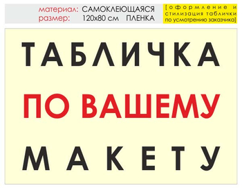 Информационный щит "табличка по вашему макету" (пленка, 120х90 см) t14 - Охрана труда на строительных площадках - Информационные щиты - ohrana.inoy.org